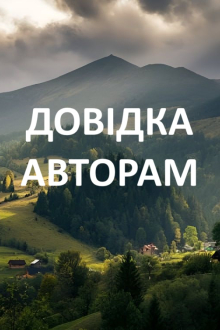 Довідка авторам
